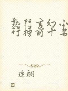 热门玄幻小说排行榜前十名完结篇