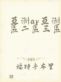 亚洲av亚洲一区二区三区