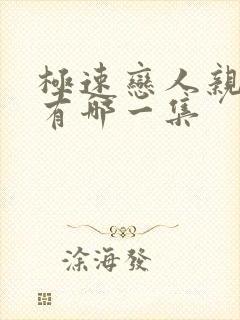 极速恋人亲热戏有哪一集封面