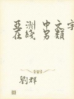 亚洲 中文字幕在线 另类封面