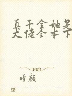 真千金她是全能大佬全本下载txt封面