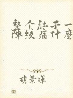 整个肚子一阵一阵绞痛什么原因