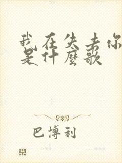 我在失去你给的是什么歌封面