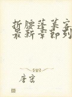 折腰蓬莱客小说最新章节列表列表