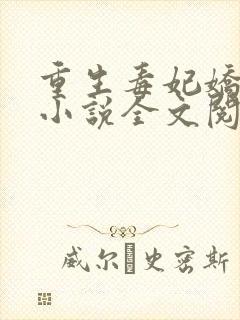 重生毒妃娇又甜小说全文阅读