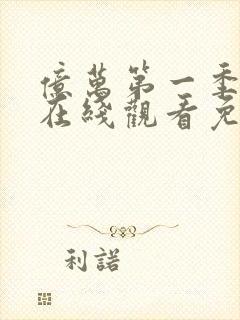 亿万第一季美剧在线观看免费