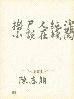 捞尸人纯洁小龙小说在线阅读封面