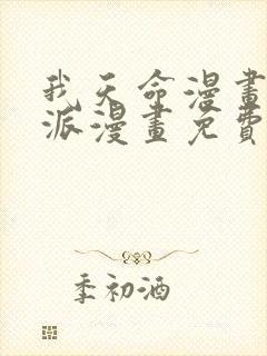 我天命漫画大反派漫画免费下拉式