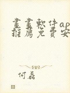 画画软件app推荐免费安卓