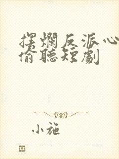 摆烂反派心声被偷听短剧