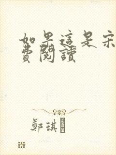 如果这是宋史免费阅读