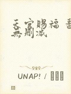 天官赐福 番外无删减