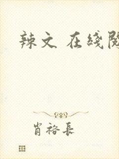 辣文 在线阅读封面