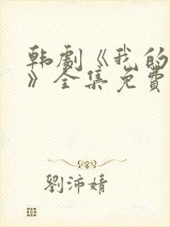 韩剧《我的女孩》全集免费观看