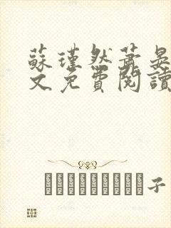 苏瑾然萧晏礼全文免费阅读