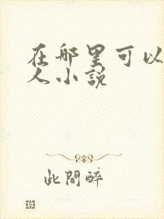 在哪里可以看同人小说封面