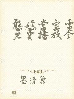 憨媳当家电视剧免费播放全集高清封面