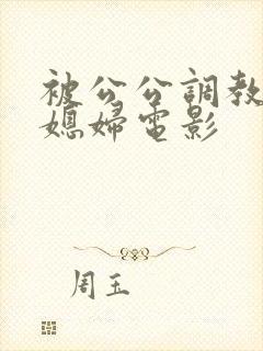 被公公调教的儿媳妇电影