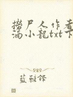 捞尸人作者纯洁滴小龙txt下载