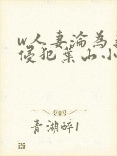 w人妻沦为义子侵犯叶山小百合