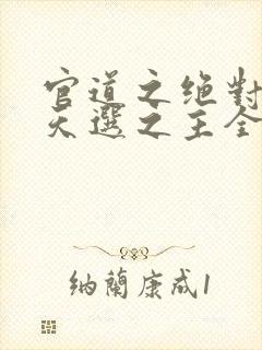 官道之绝对权力天选之主全文阅读