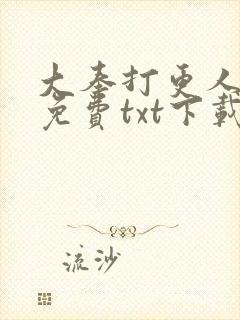 大奉打更人网盘免费txt下载