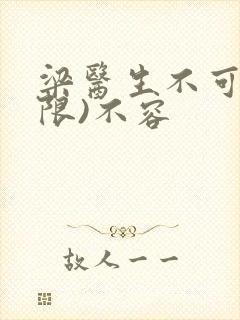 梁医生不可以(限)不容