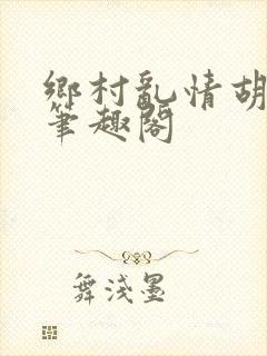 乡村乱情胡秀英笔趣阁