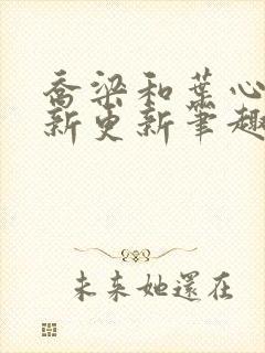 乔梁和叶心仪最新更新笔趣阁