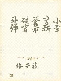 斗破苍穹小说无弹窗最新章节