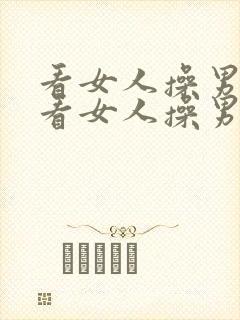 看女人操男人,看女人操男人,看女人操男人.封面