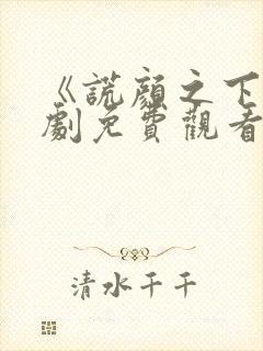 《谎颜之下》短剧免费观看全集在线封面