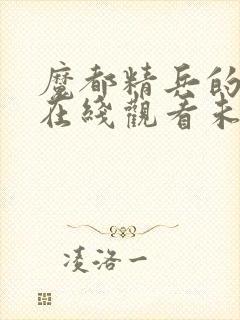 魔都精兵的奴隶在线观看未删减版