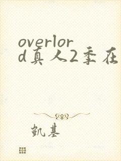 overlord真人2季在线观看免费高清封面