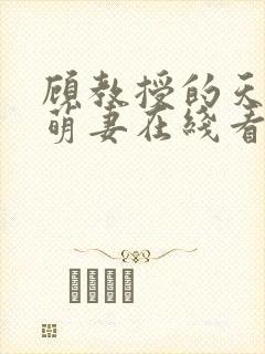 顾教授的天降小萌妻在线看