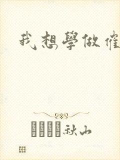 我想学做催乳师封面