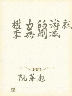 权力的游戏第五季无删减封面