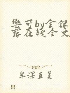 乐可by金银花露在线全文免费阅读笔趣阁