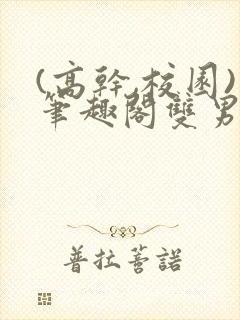 (高干,校园)笔趣阁双男主