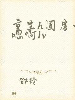 重生h圆房～h嗯啊1v封面