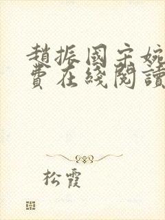 赵振国宋婉清免费在线阅读