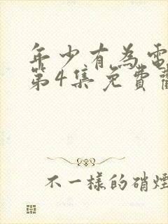 年少有为电视剧第4集免费观看