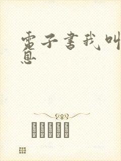 电子书我叫赵出息