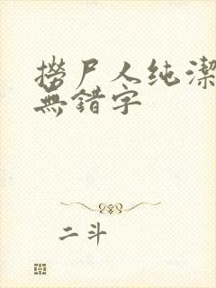 捞尸人纯洁小龙无错字