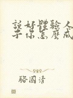 说好体验人生仙子你怎么成真了笔趣阁