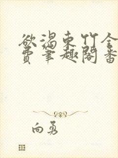 欲渴东竹全文免费笔趣阁番外