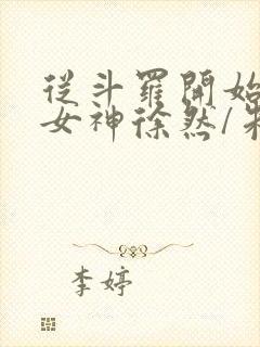 从斗罗开始俘获女神徐然/朱竹清小说全篇