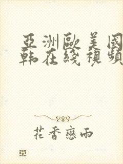 亚洲欧美国产日韩在线视频封面