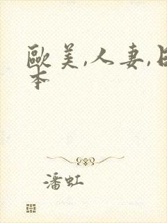 欧美,人妻,日本