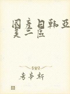 国产日韩亚洲欧美二区